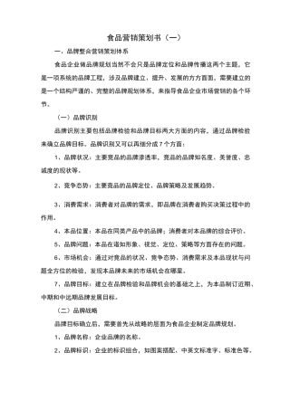 食品营销策划书