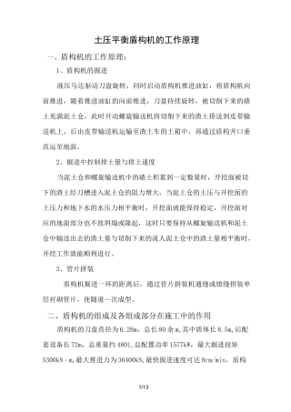 土压平衡式盾构机的工作原理
