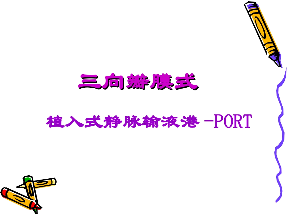 植入式静脉输液港-PORT_第1页