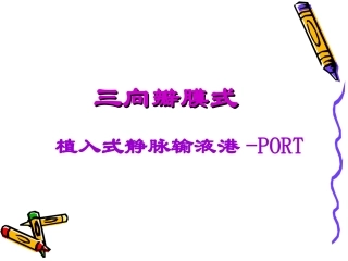 植入式静脉输液港-PORT