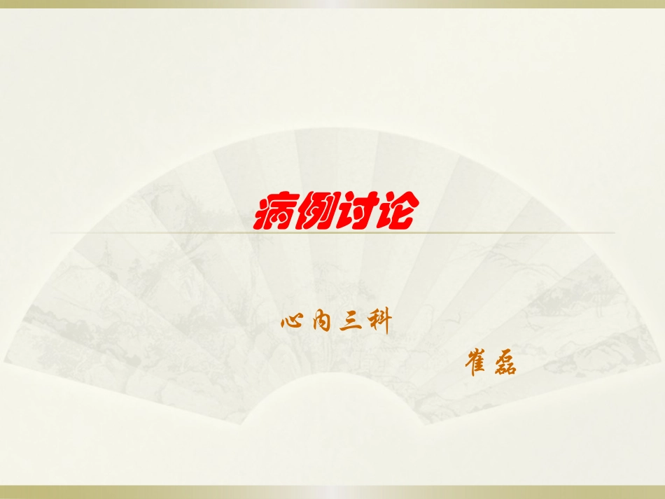 心内三科病例讨论_第1页