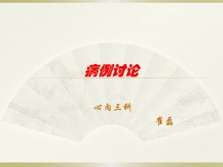 心内三科病例讨论