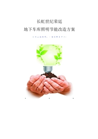 地下车库改造方案 -