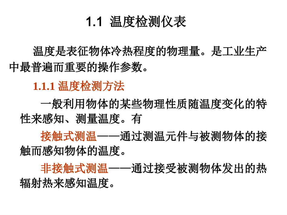 第1章 检测仪表_第1页
