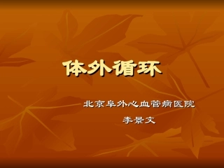 体外循环(北京阜外心血管病医院)