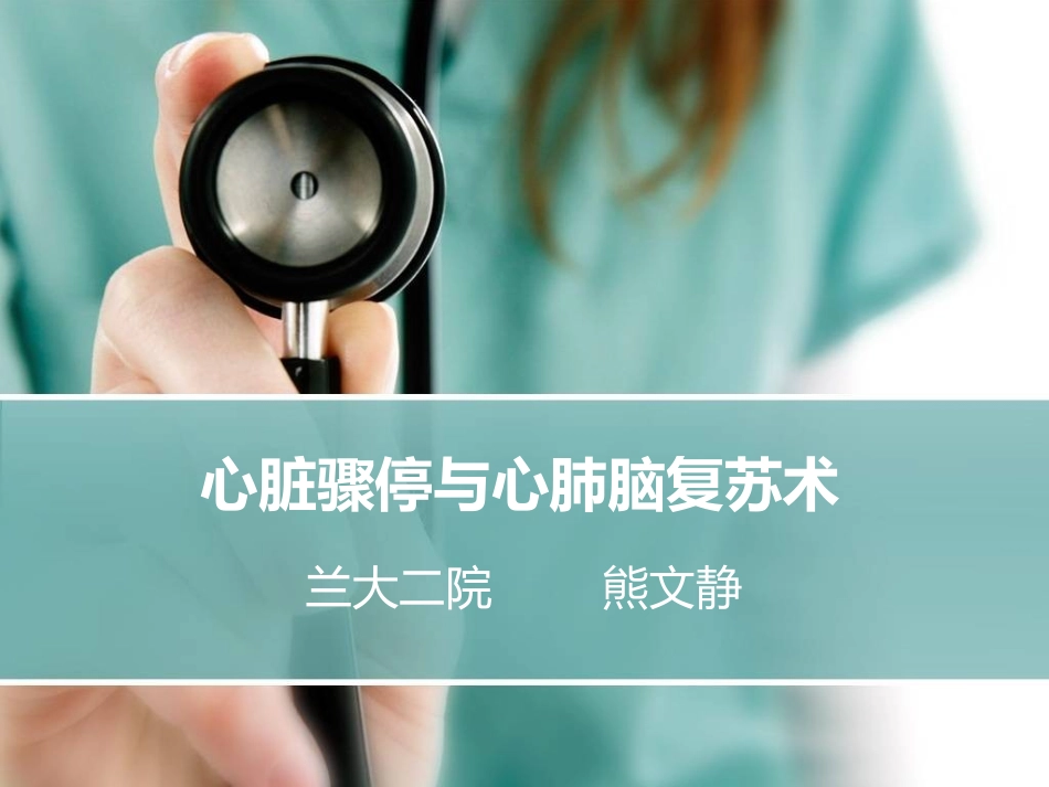 心脏骤停与心肺脑复苏术PPT_第1页