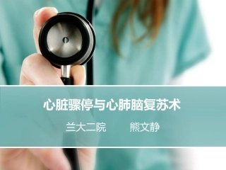 心脏骤停与心肺脑复苏术PPT