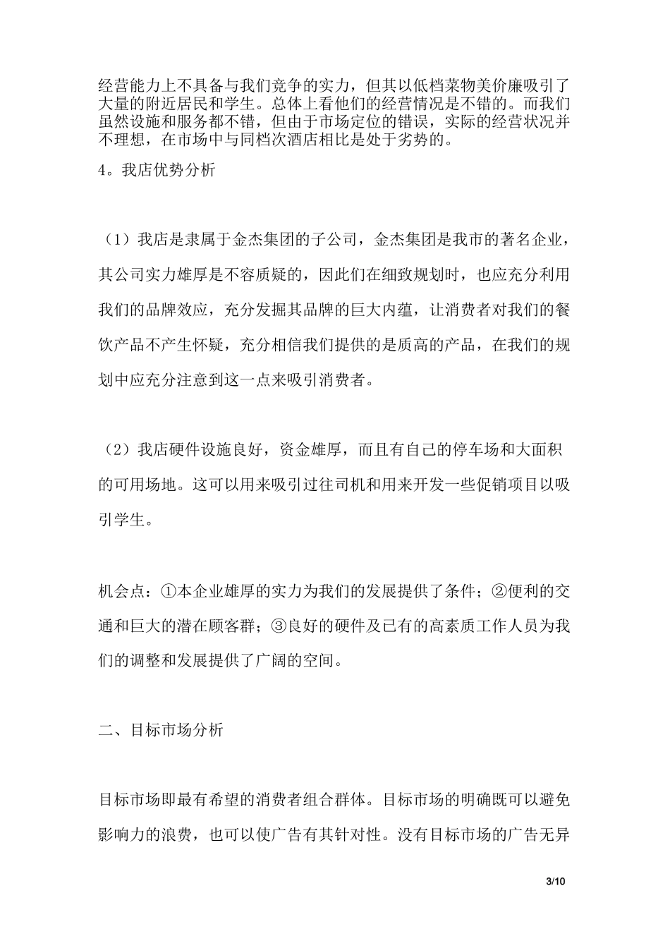 酒店提高经营效益计划书_第3页