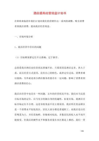 酒店提高经营效益计划书