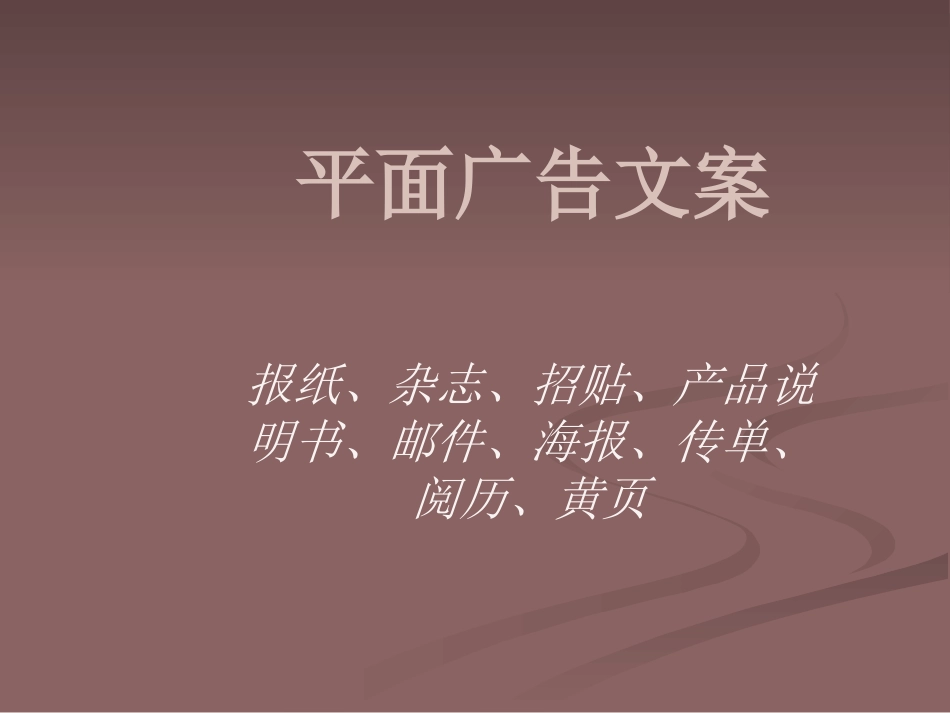 报刊广告文案写作_第1页