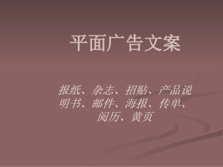 报刊广告文案写作