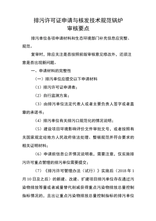 锅炉排污许可证审核要点
