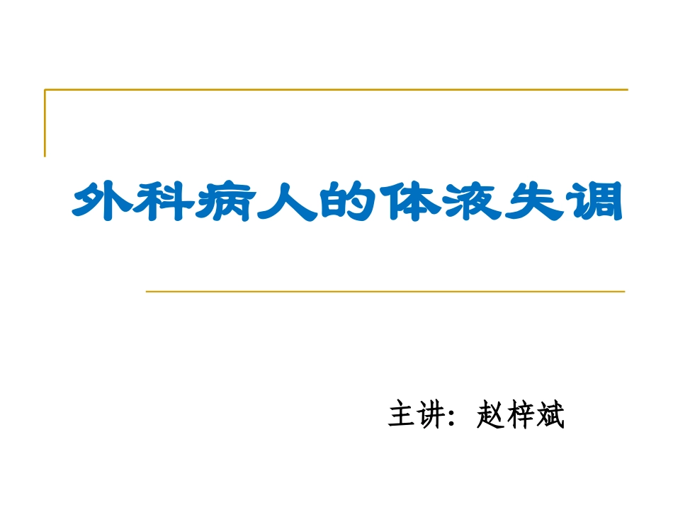 外科病人的体液失衡(20160421)_第1页