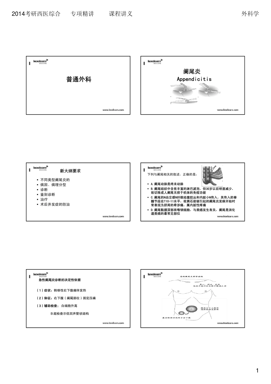 赠送全程讲义：2014考研西医综合外科学专项精讲课程讲义-4-普外科_第1页