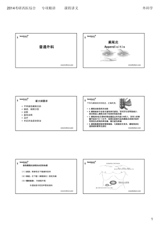 赠送全程讲义：2014考研西医综合外科学专项精讲课程讲义-4-普外科