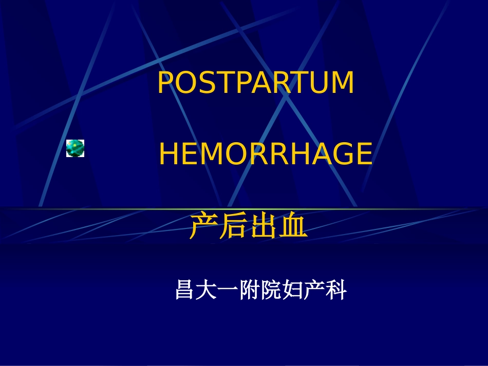 产后出血本科生课件_第1页