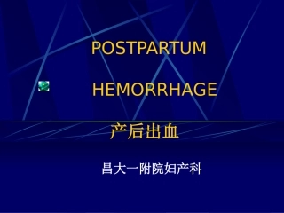 产后出血本科生课件