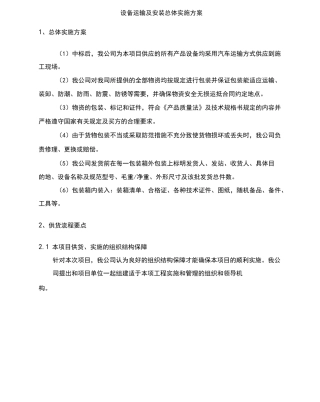设备运输及安装总体实施方案