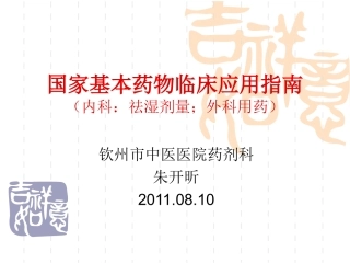 国家基本药物临床应用指南1