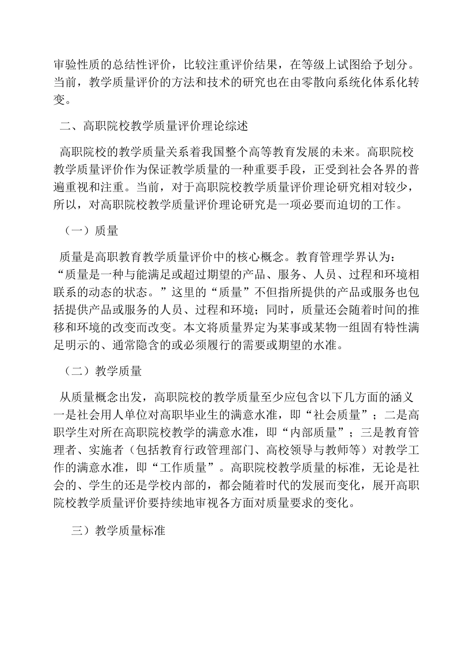高职院校教学质量评价_第3页