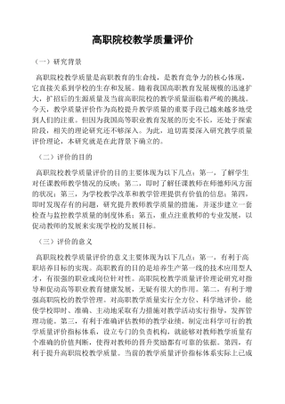 高职院校教学质量评价