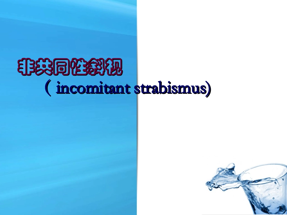 非共同性斜视_第1页