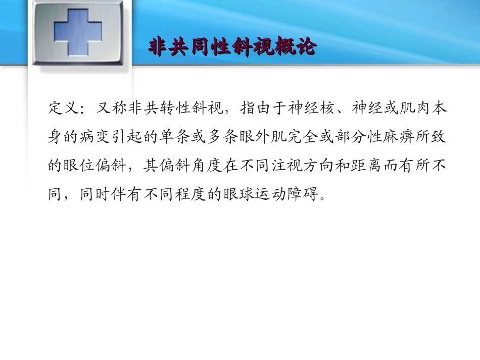 非共同性斜视_第2页