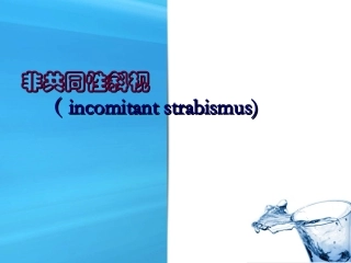 非共同性斜视