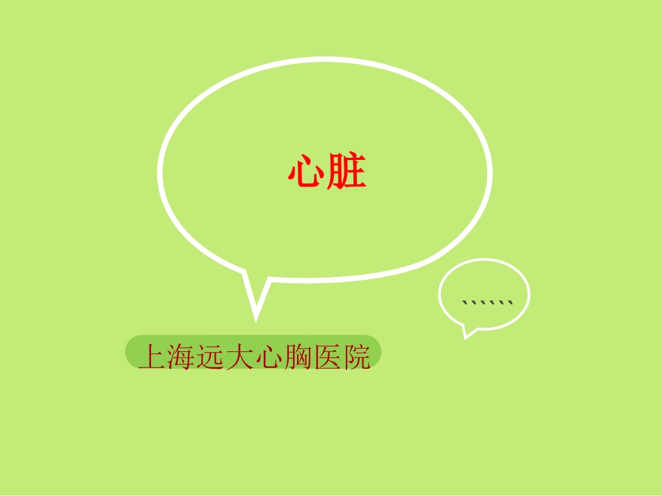 心脏及用药知识_第1页