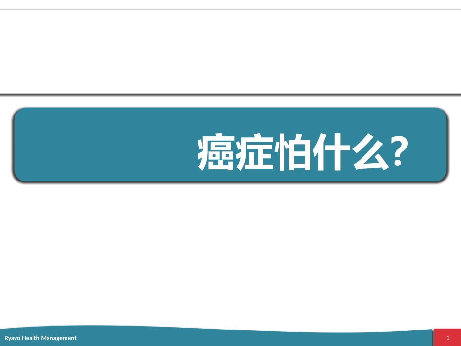 健康宣教—癌症_第1页