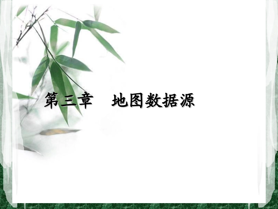 第三章  地图数据源_第1页