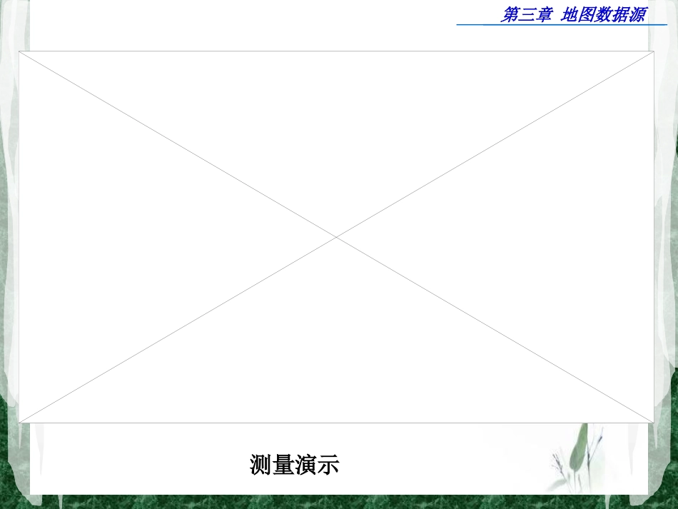 第三章  地图数据源_第2页