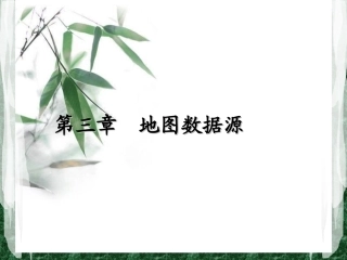 第三章  地图数据源
