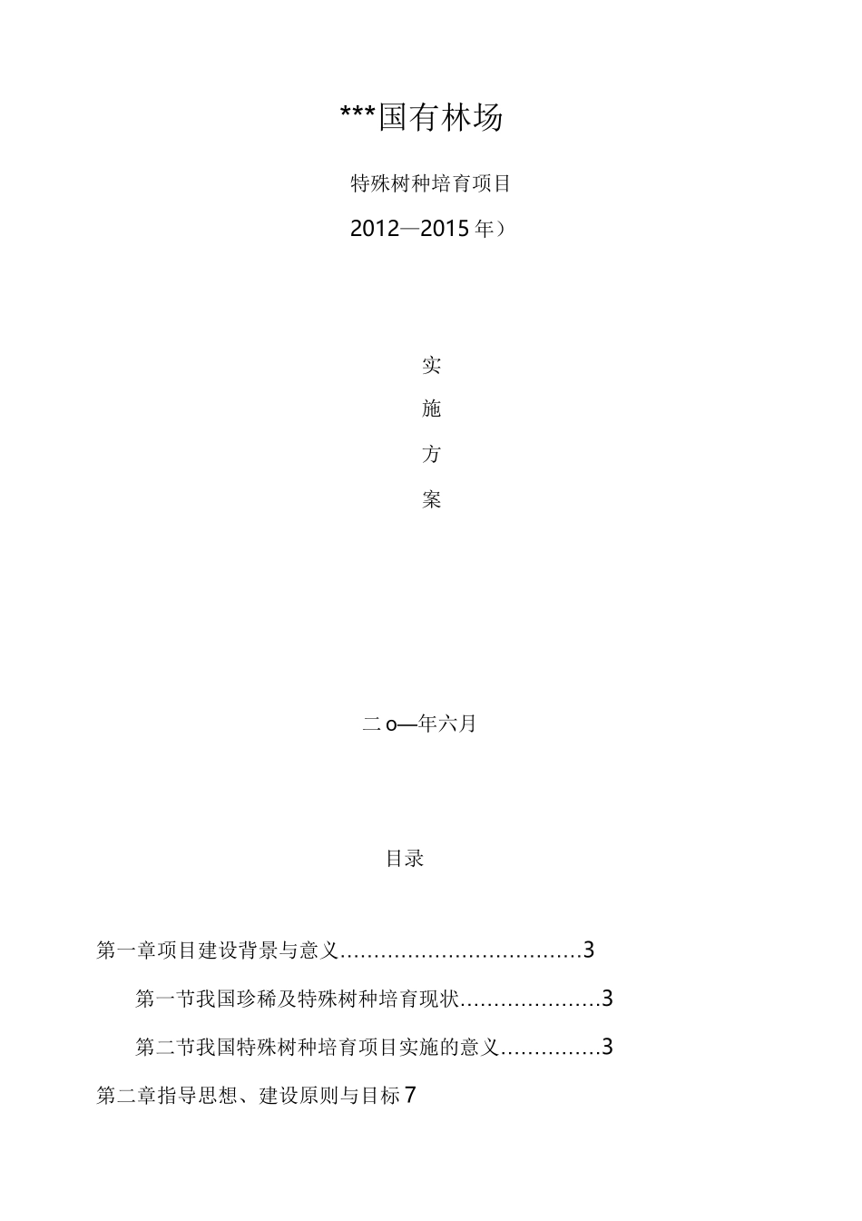 特殊树种培育项目实施方案_第1页