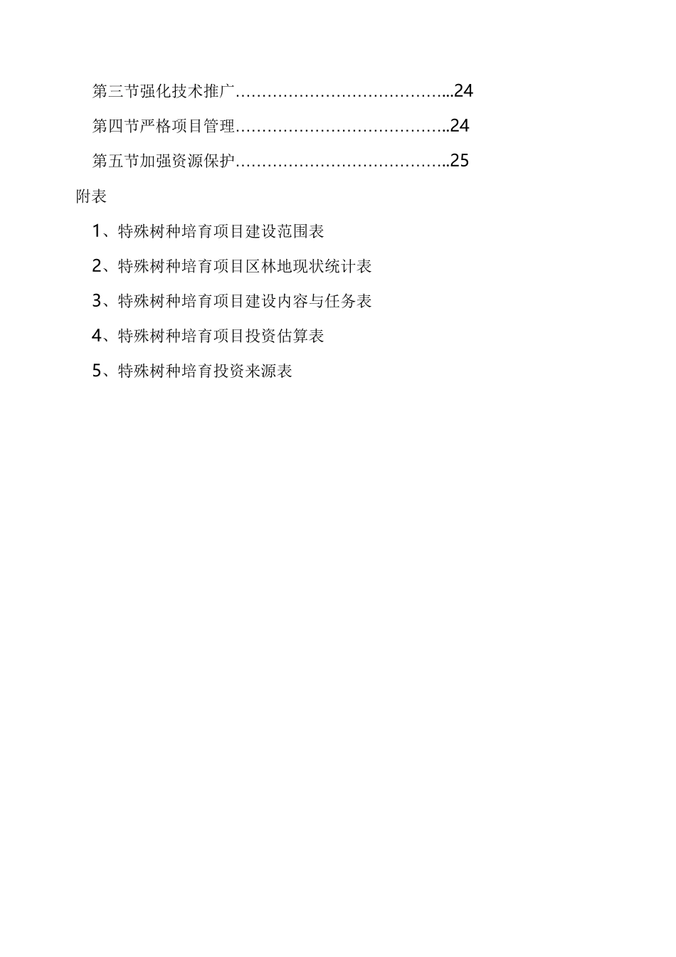 特殊树种培育项目实施方案_第3页