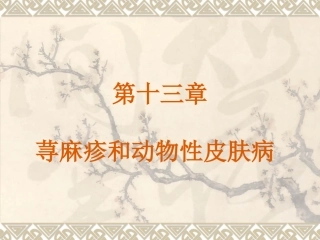 荨麻疹和动物性皮肤病分析