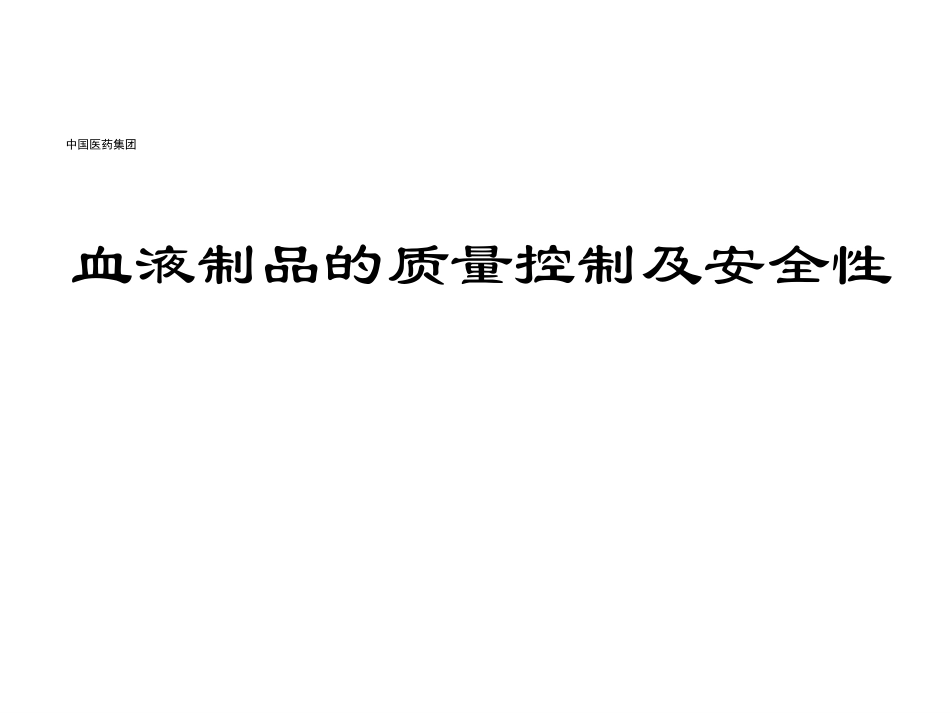 血液制品的质量控制和安全性_第1页
