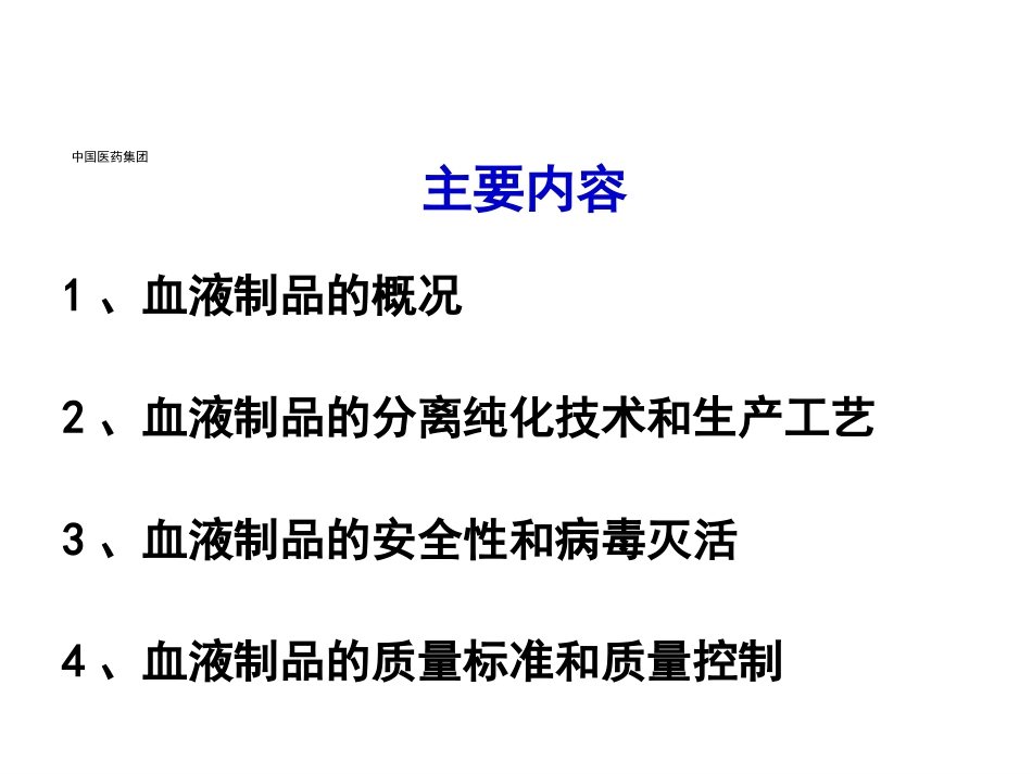 血液制品的质量控制和安全性_第2页