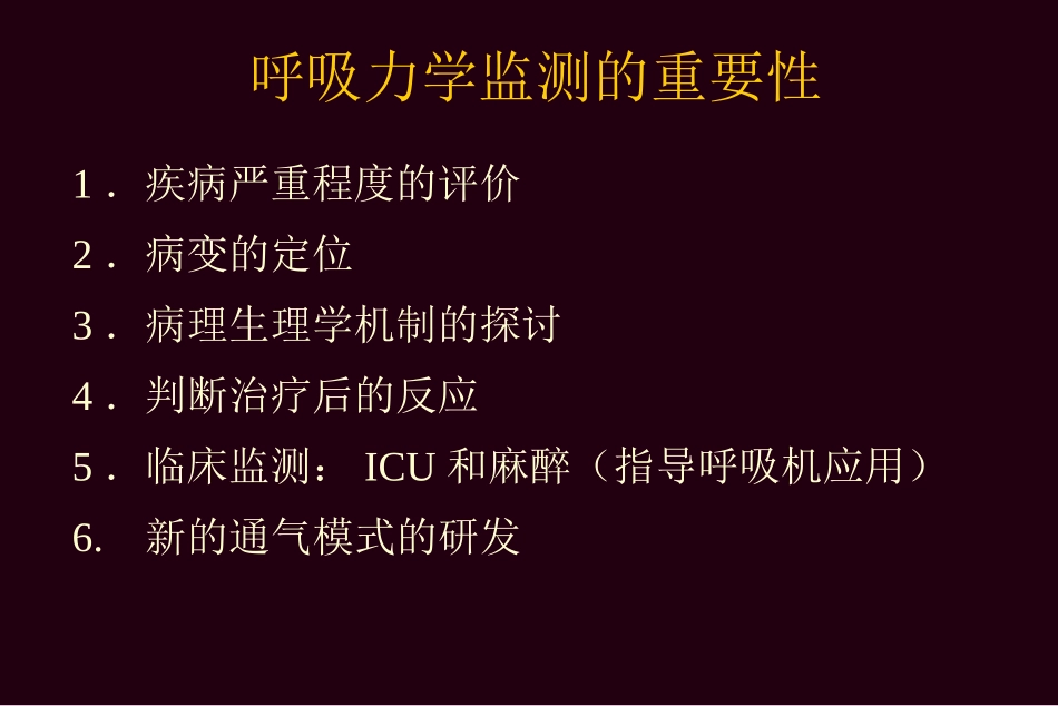 呼吸力学监测在重症监护3中的应用(全国年会2008-9-21陈荣昌)_第2页