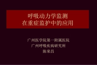 呼吸力学监测在重症监护3中的应用(全国年会2008-9-21陈荣昌)