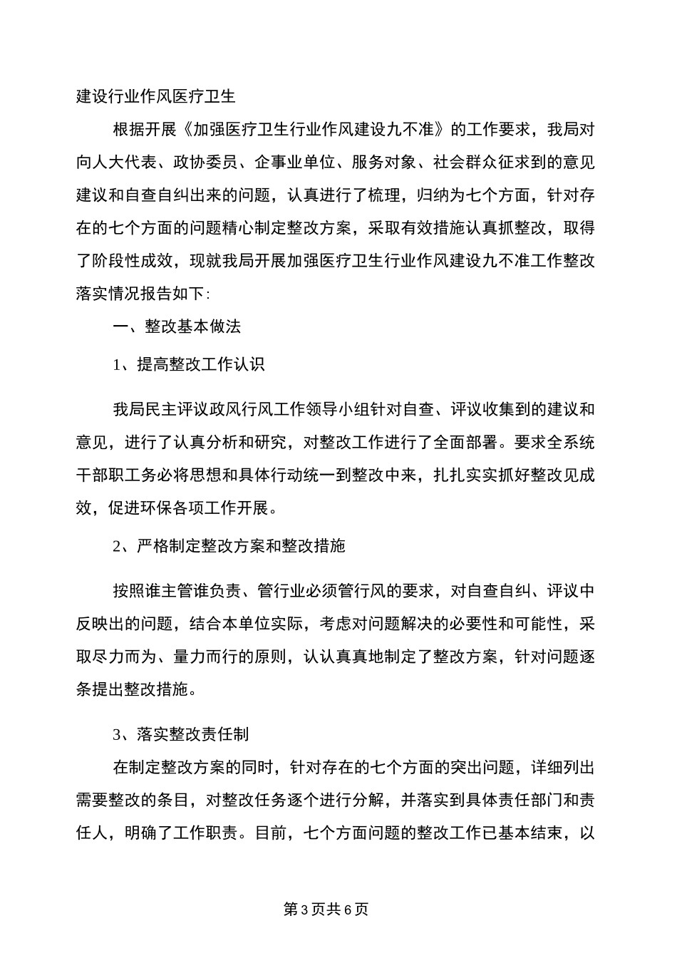 医疗卫生职业道德心得体会_第3页