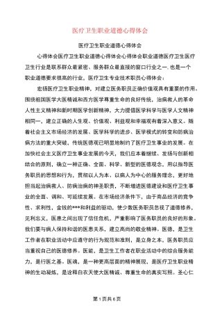 医疗卫生职业道德心得体会