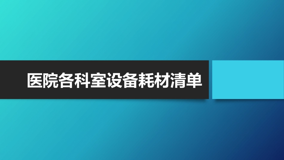 医院各科室设备耗材清单_第1页