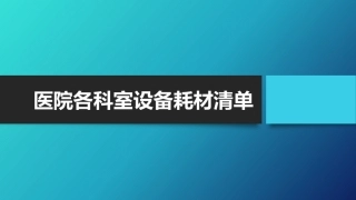 医院各科室设备耗材清单