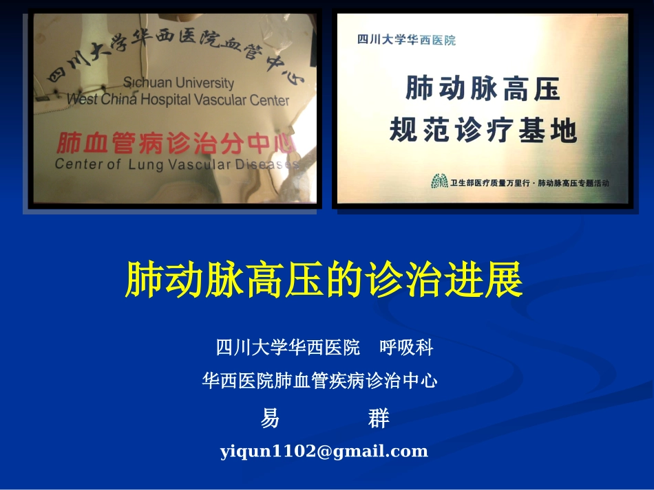 易群-20141109四川省呼吸年会肺高压诊治进展简版3_第1页