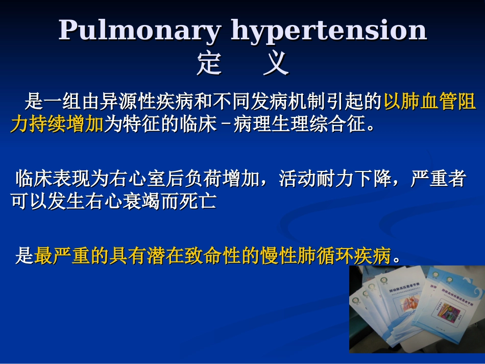 易群-20141109四川省呼吸年会肺高压诊治进展简版3_第2页
