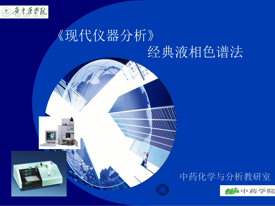 第二十章 经典液相色谱法_第1页