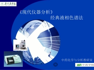 第二十章 经典液相色谱法