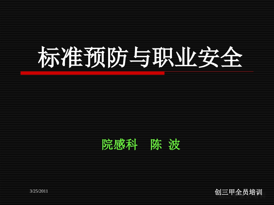 标准预防与职业安全2011-3-25_第1页