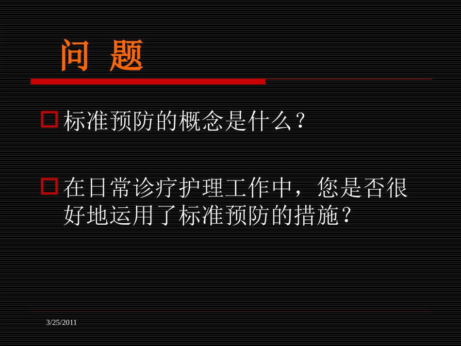 标准预防与职业安全2011-3-25_第2页